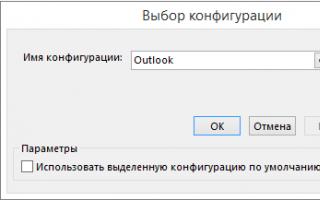 Не удается запустить Microsoft Outlook или появляется сообщение об ошибке 